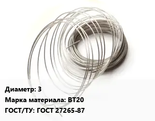 Титановая проволока 3 Марка: ВТ20 ГОСТ 27265-87